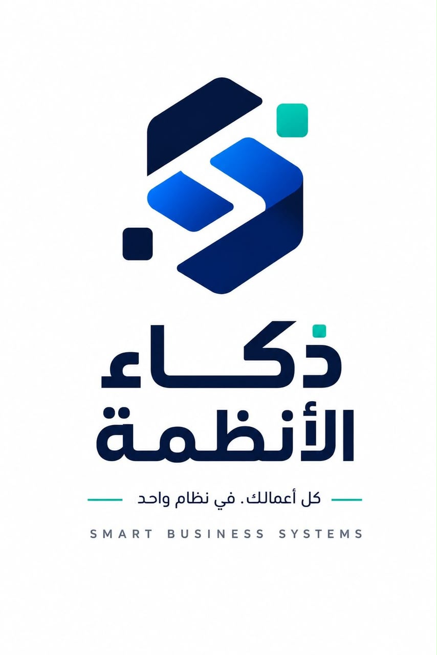 ذكاء الأنظمة - Smart Business Systems